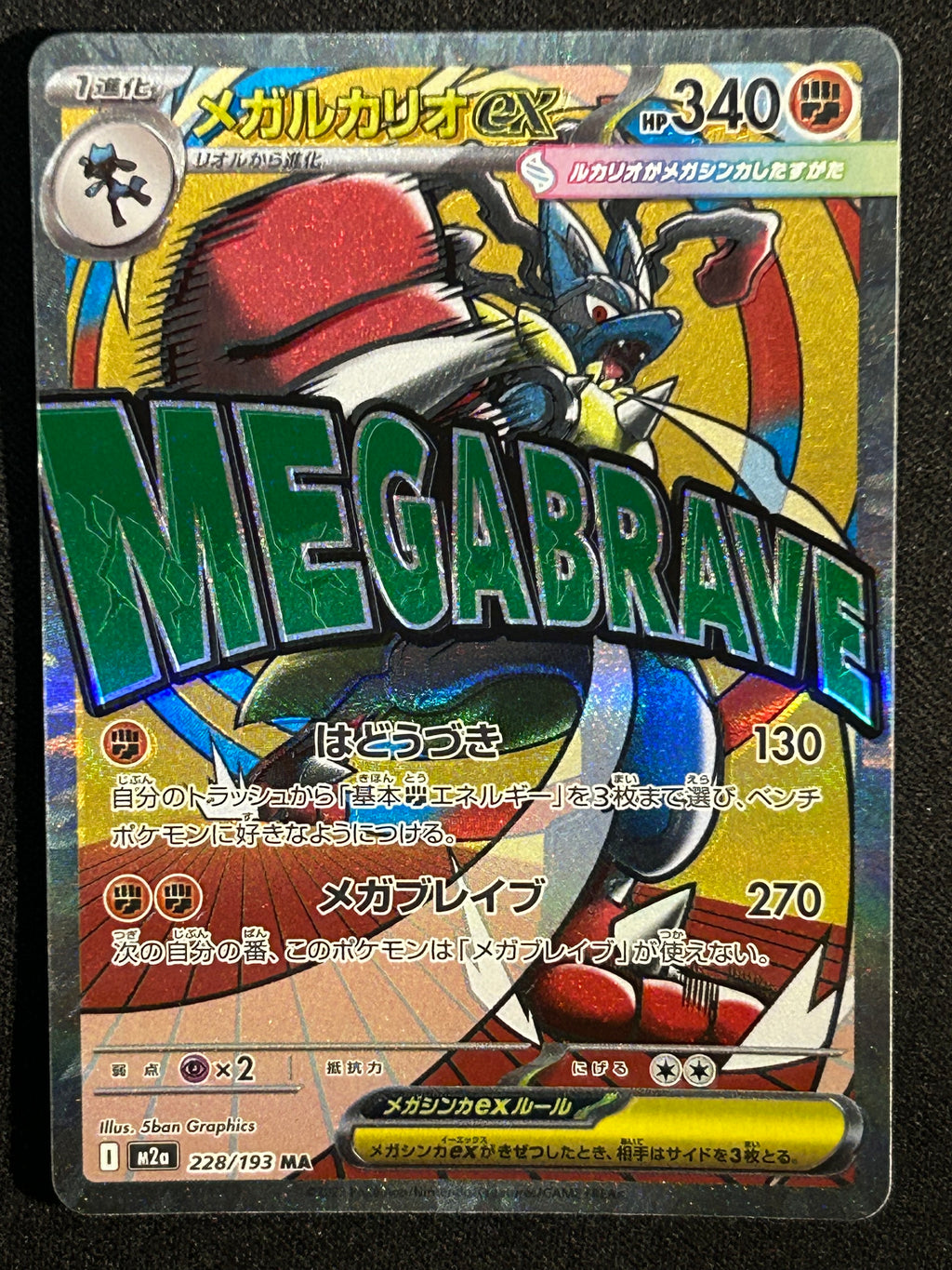 Mega Lucario 228/193 (JP)