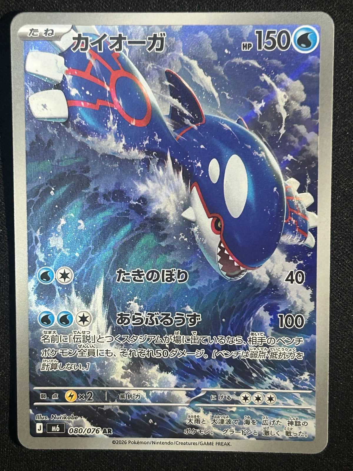 Kyogre 80/76 (JP)